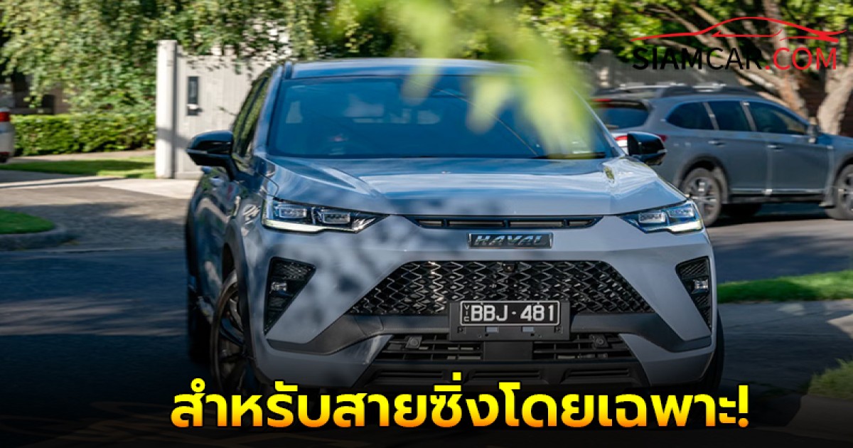 GWM Haval H6 GT PHEV สำหรับสายซิ่งโดยเฉพาะ เปิดตัวปี 2025