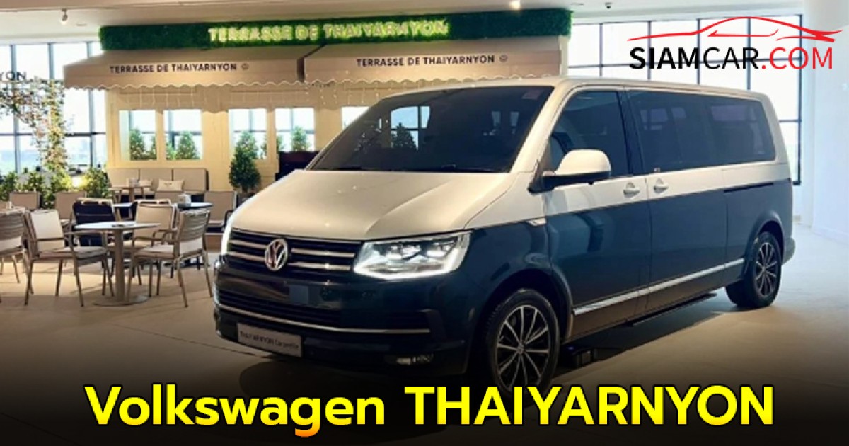 Volkswagen THAIYARNYON Caravelle Comfortline NGZ 2025 ใหม่