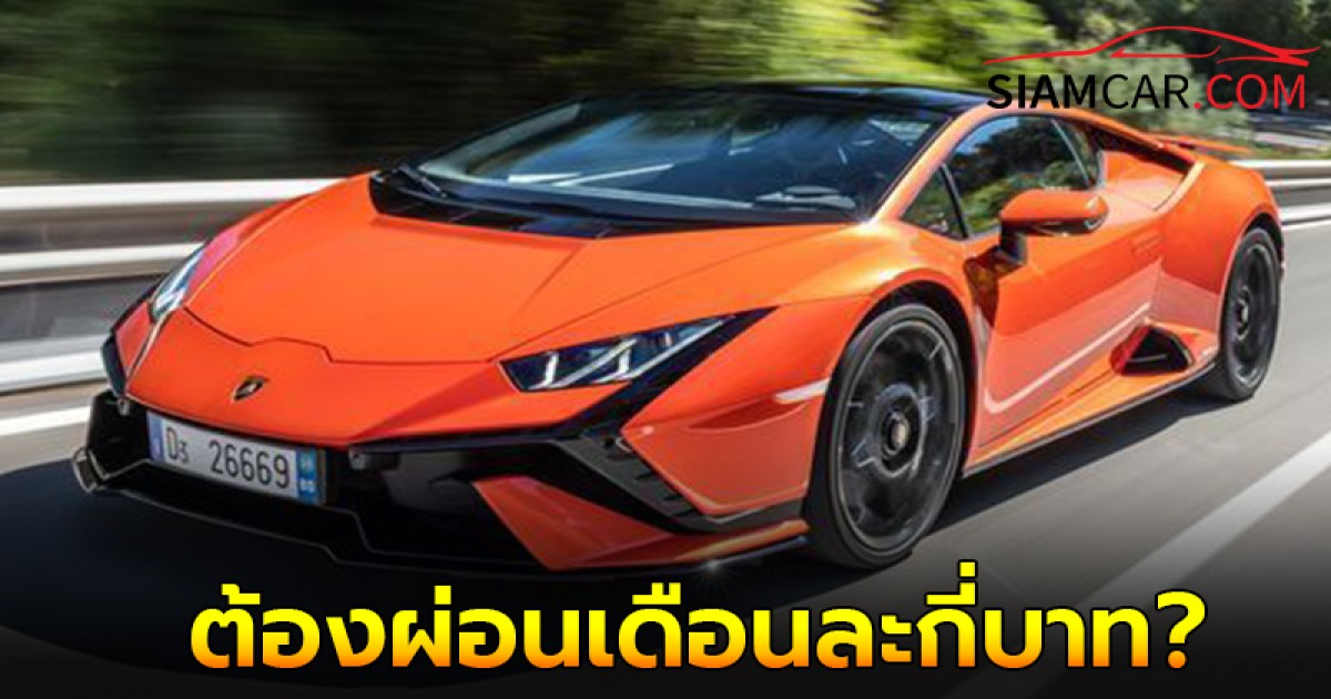 อยากขับซูเปอร์คาร์หรูสักคัน ต้องผ่อนเดือนละกี่บาท?