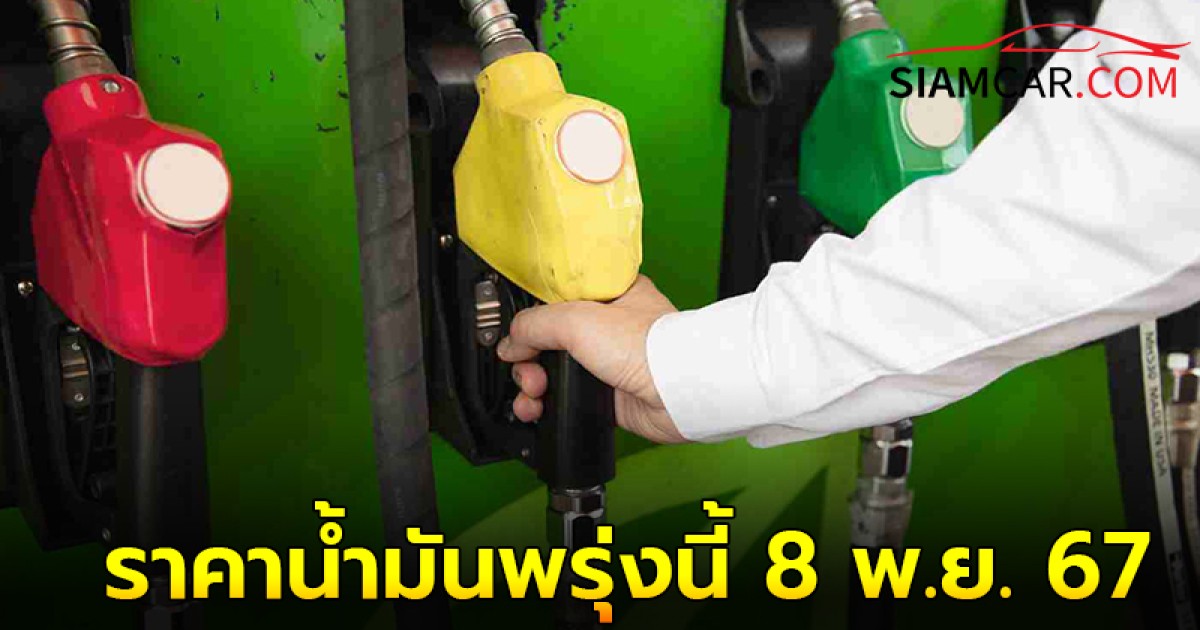 ราคาน้ำมันพรุ่งนี้  8 พ.ย. 67  อัปเดตราคาล่าสุด จาก 3 ปั๊มน้ำมัน  ปตท. บางจาก  และ  เชลล์ (Shell)