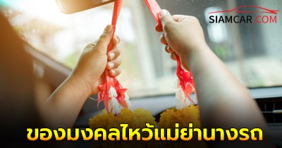 สายมู! พลาดไม่ได้ของมงคลไหว้แม่ย่านางรถมีอะไรบ้าง แต่ละชนิดมีความหมายอย่างไร?