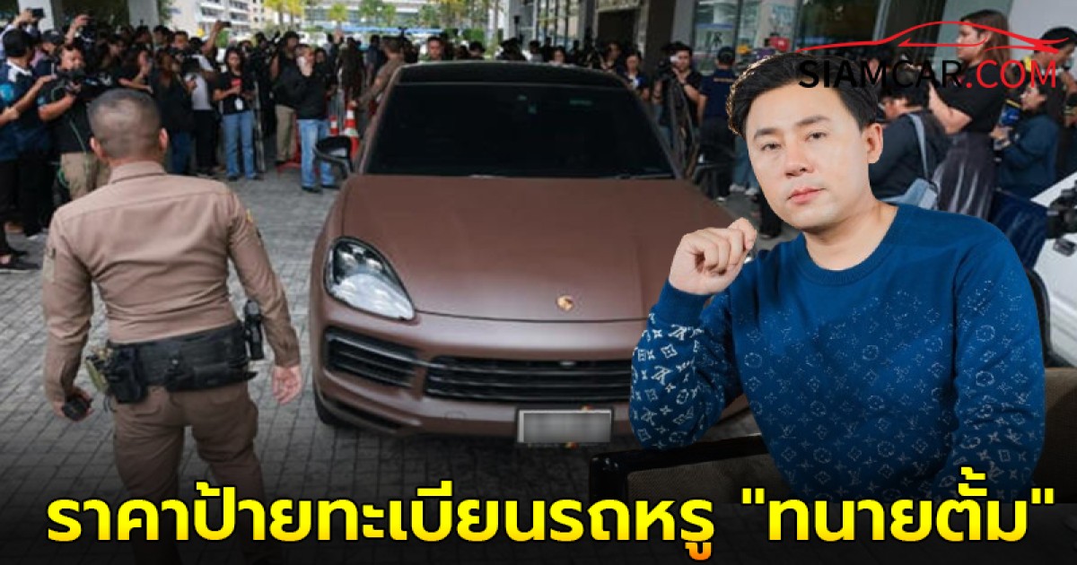 เผย! ราคาป้ายทะเบียนรถ PORSCHE Cayenne ของ "ทนายตั้ม" พบขายอยู่ที่ 3.5 ล้านบาท