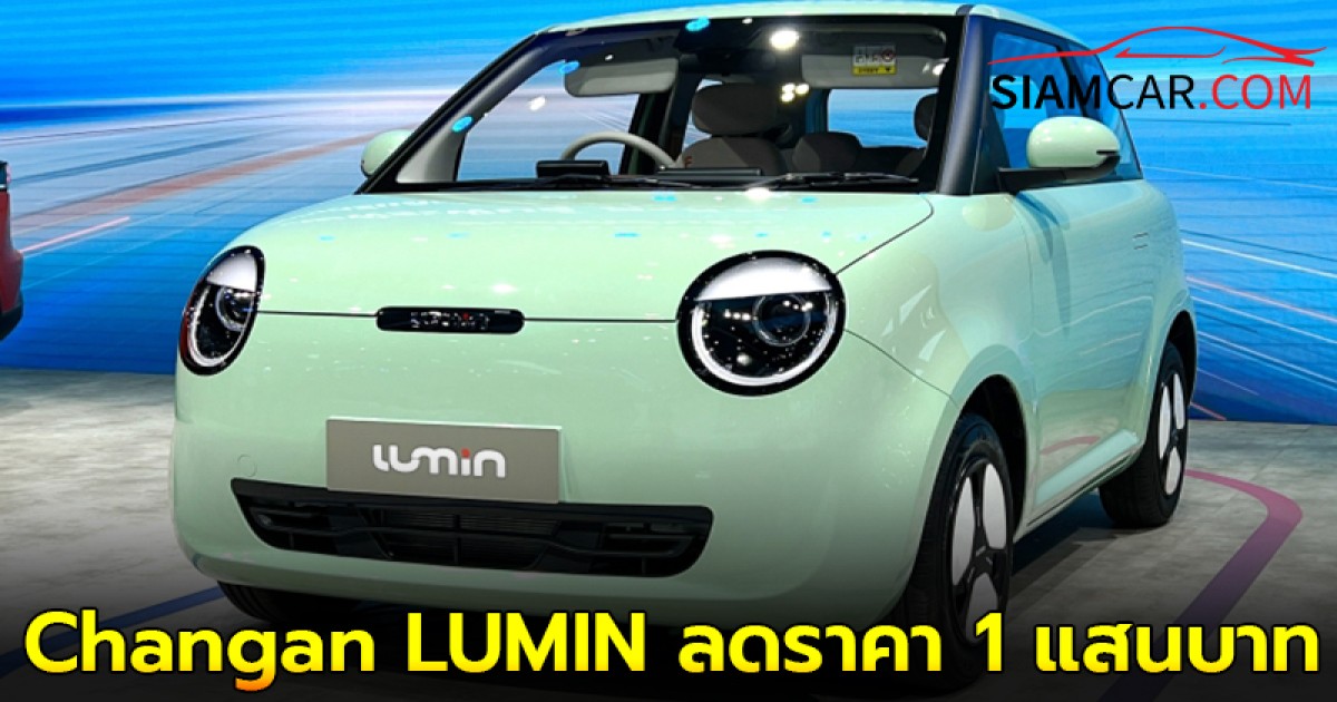 ไม่ยอมน้อยหน้า Changan LUMIN ลดราคา 1 แสนบาท เหลือเริ่มต้น 379,000 บาท