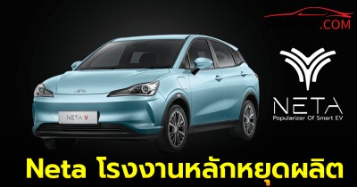 ระส่ำวงการ EV ล่าสุด Neta โรงงานหลักหยุดผลิต-ลดเงินเดือนพนักงาน