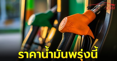 ราคาน้ำมันพรุ่งนี้ 9 พ.ย.67 อัปเดต ราคาน้ำมันล่าสุด จากปั๊มน้ำมันชั้นนำ