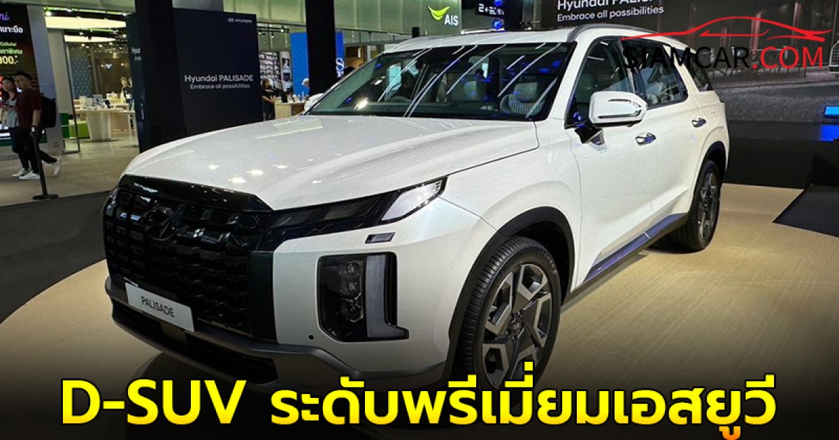 Hyundai เปิดตัว PALISADE รถยนต์ D-SUV ระดับพรีเมี่ยมเอสยูวี เริ่มต้น 2.299 ล้านบาท