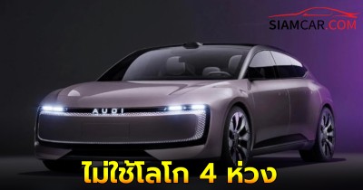 Audi ซีรีส์ไฟฟ้าใหม่ในจีนอาจไม่ใช้โลโก 4 ห่วง