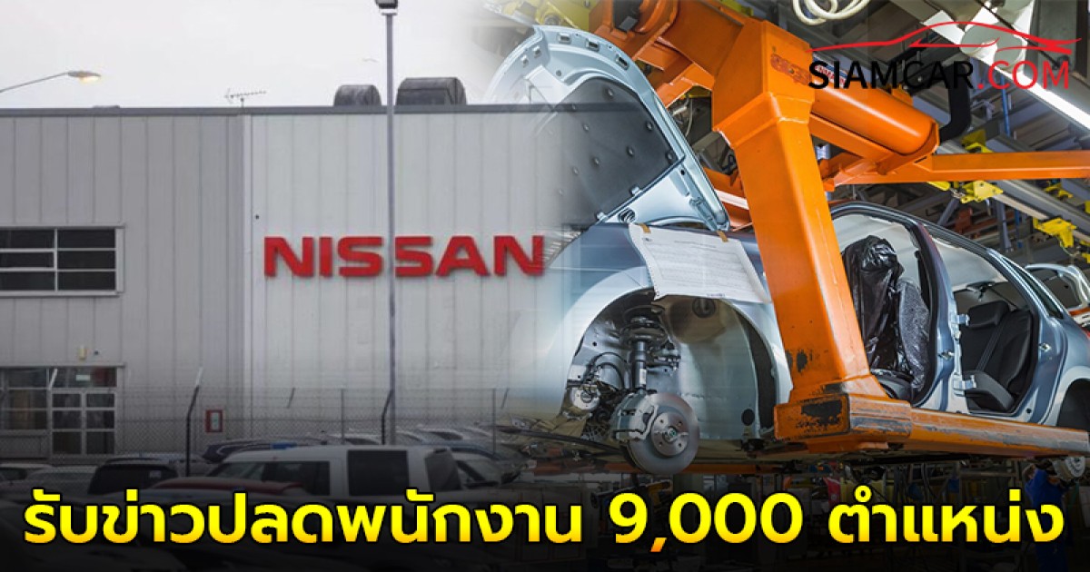 Nissan บริษัทรถยักษ์ใหญ่หุ้นดิ่ง รับข่าวปลดพนักงาน 9,000 ตำแหน่ง!