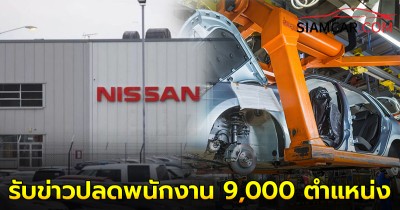 Nissan บริษัทรถยักษ์ใหญ่หุ้นดิ่ง รับข่าวปลดพนักงาน 9,000 ตำแหน่ง!