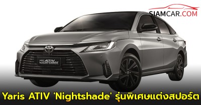 Toyota Yaris ATIV 'Nightshade' รุ่นพิเศษแต่งสปอร์ต เคาะราคาจำหน่ายที่ 699,000 บาท