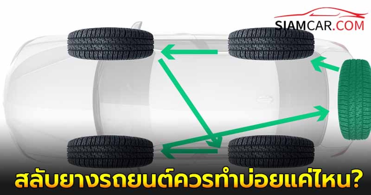 สลับยางรถยนต์ควรทำบ่อยแค่ไหน ถึงจะดีเเค่ไหน?