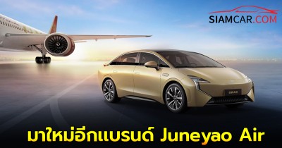 มาใหม่อีกเเบรนด์ “จูนเหยา” ส่งรถอีวี Juneyao Air ทำตลาดในเมืองไทย พร้อมเปิดตัว 19 พ.ย.นี้