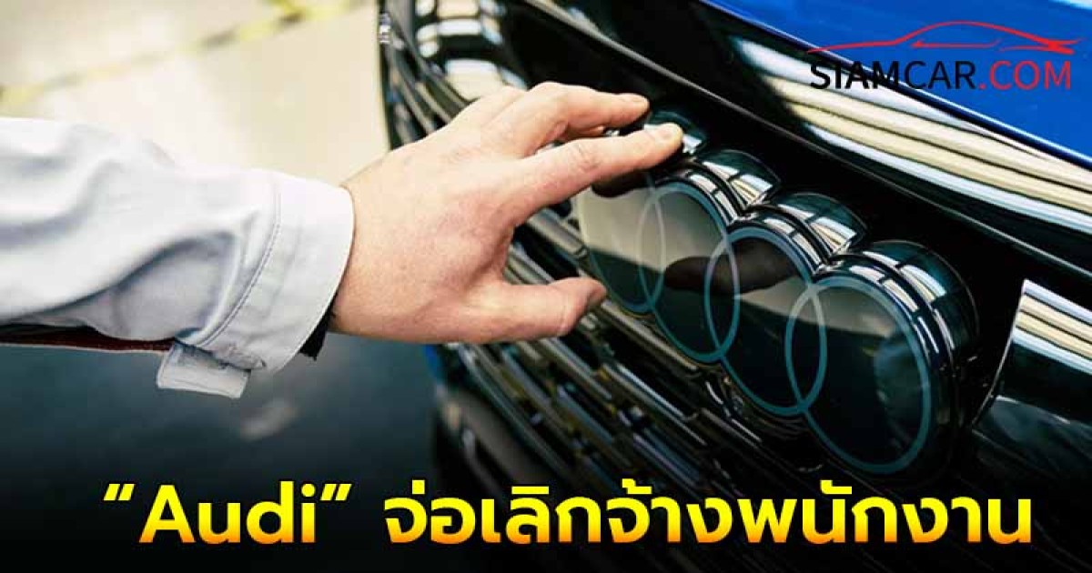 “Audi” จ่อเลิกจ้างพนักงานนอกสายการผลิต