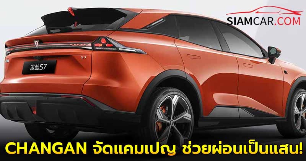 CHANGAN จัดแคมเปญ Motor Expo 2024 ช่วยผ่อนเป็นแสน!