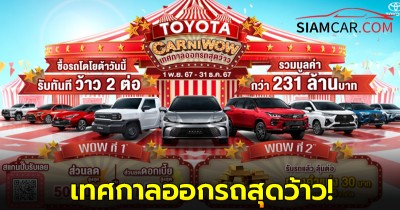 TOYOTA CARNIWOW เทศกาลออกรถสุดว้าว!