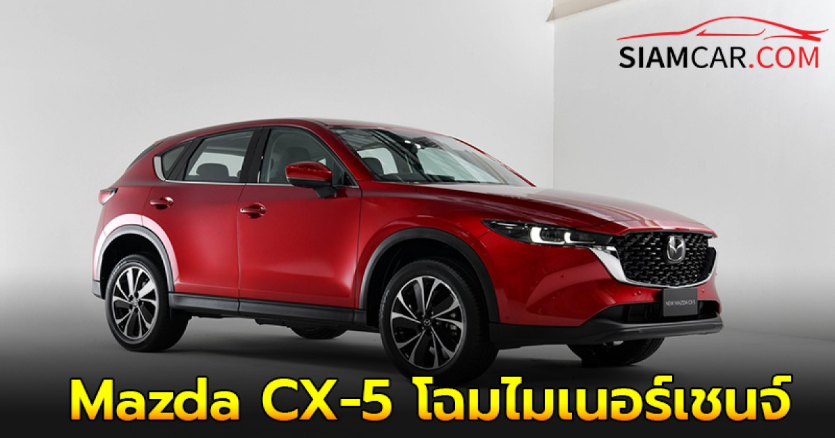 Mazda CX-5 โฉมไมเนอร์เชนจ์ดีไซน์ใหม่ พร้อมปรับฐานราคาถูกลง 100,000 – 250,000 บาท