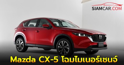 Mazda CX-5 โฉมไมเนอร์เชนจ์ดีไซน์ใหม่ พร้อมปรับฐานราคาถูกลง 100,000 – 250,000 บาท