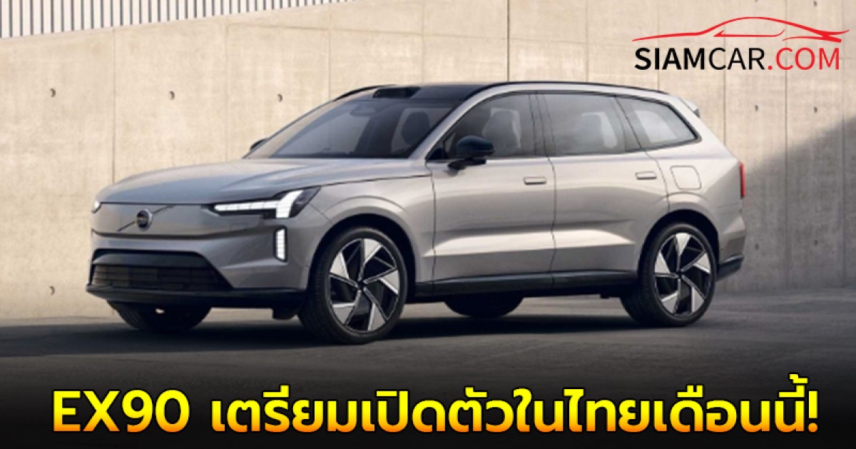 All NEW Volvo EX90 รถไฟฟ้า100% เตรียมเปิดตัวในไทยเดือนนี้!