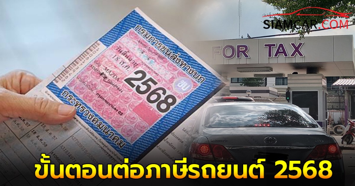 เผยขั้นตอนต่อภาษีรถยนต์ 2568 ต้องใช้เอกสารอะไรบ้าง?