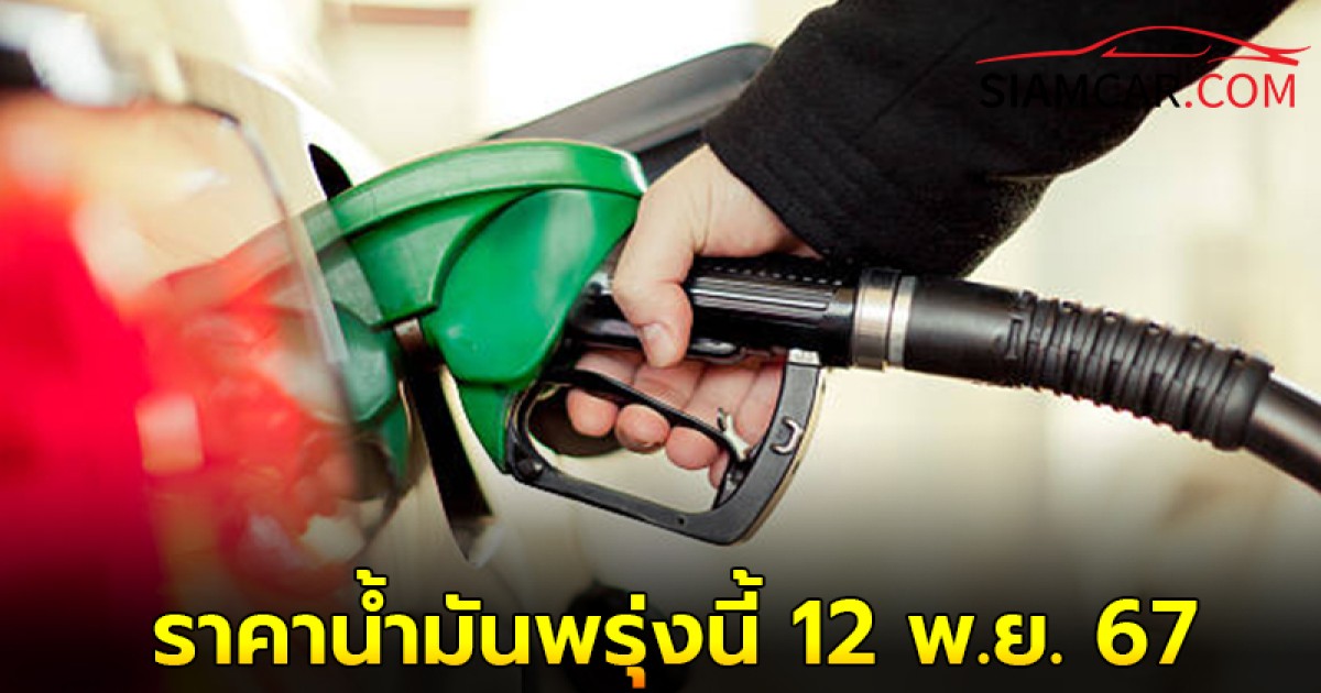 ราคาน้ำมันพรุ่งนี้ 12 พ.ย. 67 อัปเดตราคาล่าสุด ได้ที่นี่!