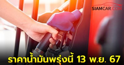 ราคาน้ำมันพรุ่งนี้  13 พ.ย. 67  เช็กราคาน้ำมันทุก จาก ปตท. บางจาก