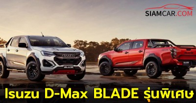 Isuzu D-Max BLADE รุ่นพิเศษสำหรับสายออฟโรด โดยเฉพาะ