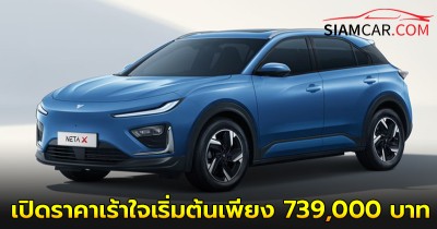 NETA X รถ C-SUV ไฟฟ้า เปิดราคาเร้าใจเริ่มต้นเพียง 739,000 บาท ฟังก์ชันครบ ช่วงล่างปรับใหม่