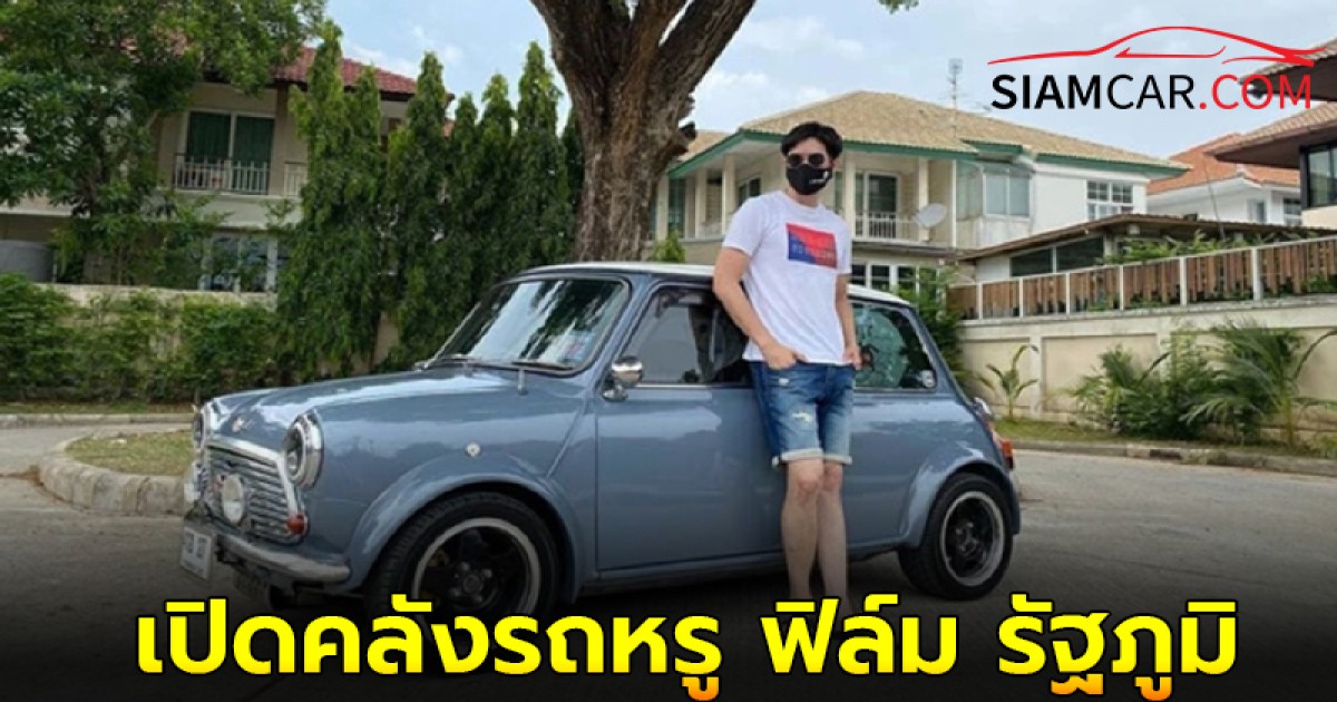 เปิดคลังรถหรู รวม 50 คัน ของหนุ่ม ฟิล์ม รัฐภูมิ