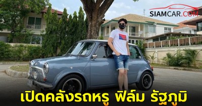 เปิดคลังรถหรู รวม 50 คัน ของหนุ่ม ฟิล์ม รัฐภูมิ