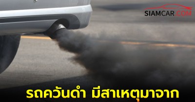 รถควันดำ มีสาเหตุมาจากอะไร และต้องแก้ไขอย่างไร?