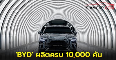 บีวายดี ฉลองยานยนต์พลังงานใหม่ผลิตครบ 10,000 คัน โรงงานประเทศไทย