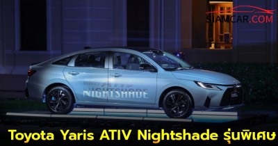 สัมผัสตัวจริง! Toyota Yaris ATIV Nightshade รุ่นพิเศษที่งาน Awakening Bangkok 2024