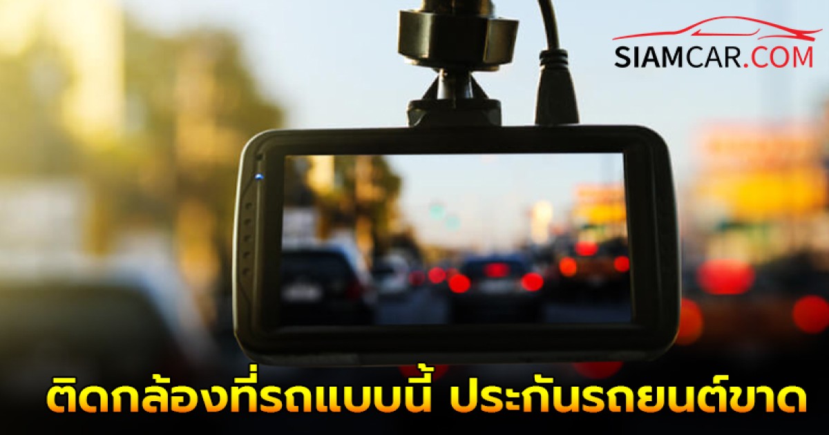 รู้ก่อนสาย! ติดกล้องที่รถแบบนี้ ประกันรถยนต์ขาดทันที!