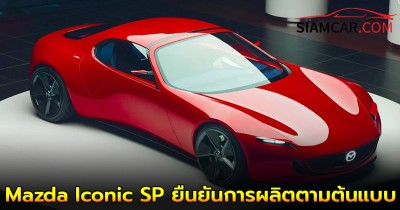 Mazda Iconic SP ยืนยันการผลิตตามต้นแบบ ด้วยเครื่องยนต์ Rotary