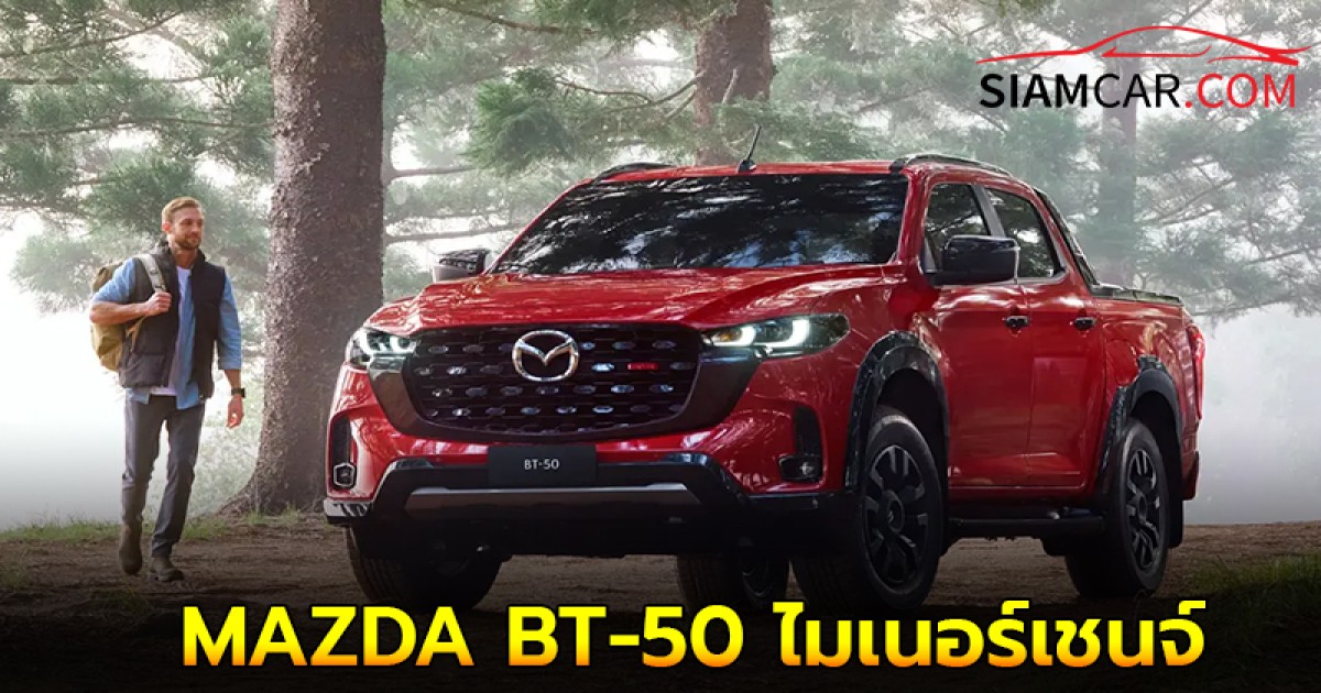 MAZDA BT-50 ไมเนอร์เชนจ์ ปรับครั้งใหญ่ในรอบ 4 ปี อาจมาพร้อมเครื่องยนต์ Mild HYBRID เตรียมเจอกันในไทย