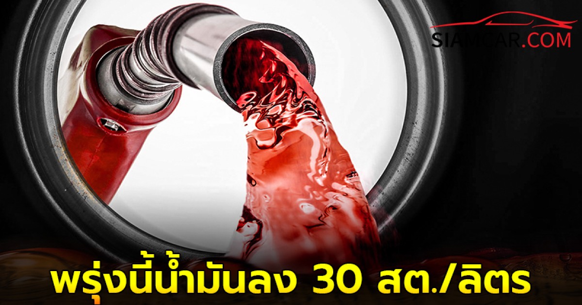 อย่าเพิ่งเติม! พรุ่งนี้น้ำมันลง ลดราคาน้ำมัน เบนซิน-แก๊สโซฮอล์ ลง 30 สต./ลิตร