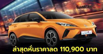 MG4 EV รุ่น D ประกอบในประเทศ ล่าสุดหั่นราคาลด 110,900 บาท เหลือ 599,000 บาท