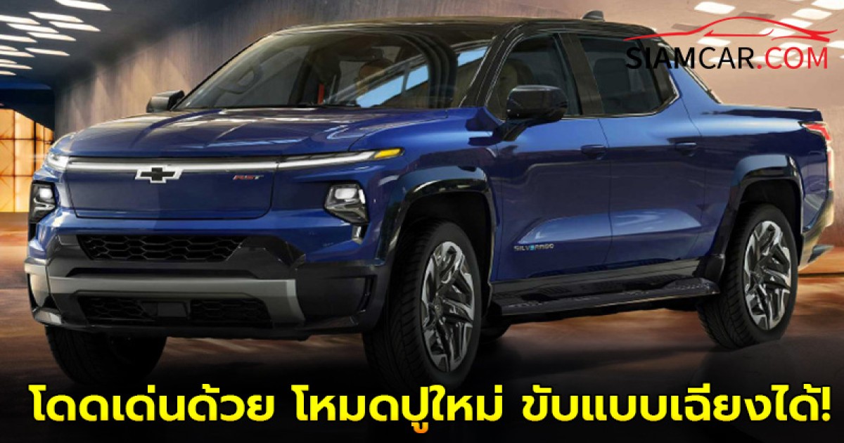 Chevrolet Silverado รถกระบะไฟฟ้า EV โดดเด่นด้วย โหมดปูใหม่ ขับแบบเฉียงได้!