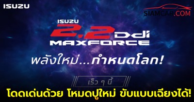 ISUZU เผยทีเซอร์ก่อนเปิดตัวในไทย D-Max / MU-X ขุมพลังดีเซล MAXFORCE