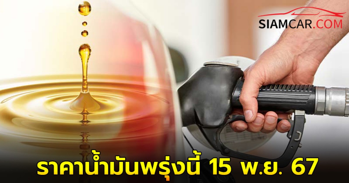 ราคาน้ำมันพรุ่งนี้ 15 พ.ย. 67 อัปเดตราคาล่าสุด จากปั๊ม ปตท.และ บางจาก