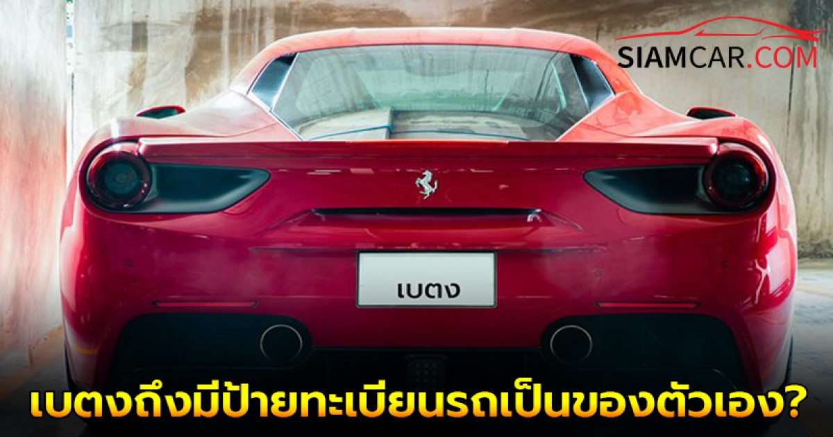 เพิ่งรู้วันนี้! ทำไมอำเภอเบตงถึงมีป้ายทะเบียนรถเป็นของตัวเอง?