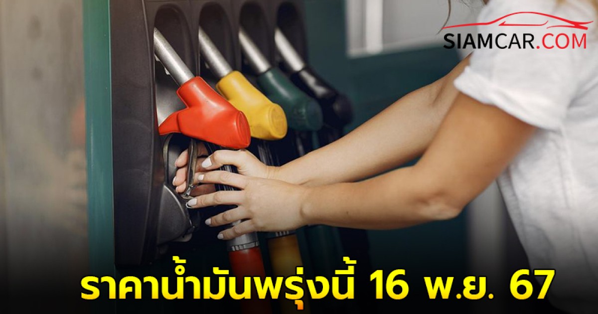 ราคาน้ำมันพรุ่งนี้  16 พ.ย. 67 อัปเดตราคาล่าสุด จาก บางจาก และ ปตท.