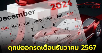 เผย! ฤกษ์ออกรถเดือนธันวาคม 2567