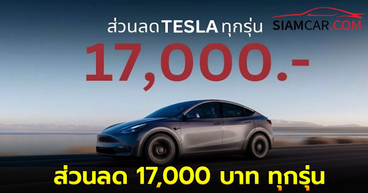 แคมเปญ 'เพื่อนแนะนำเพื่อน' จาก Tesla คนที่ซื้อจะได้ส่วนลด 17,000 บาท ทุกรุ่น