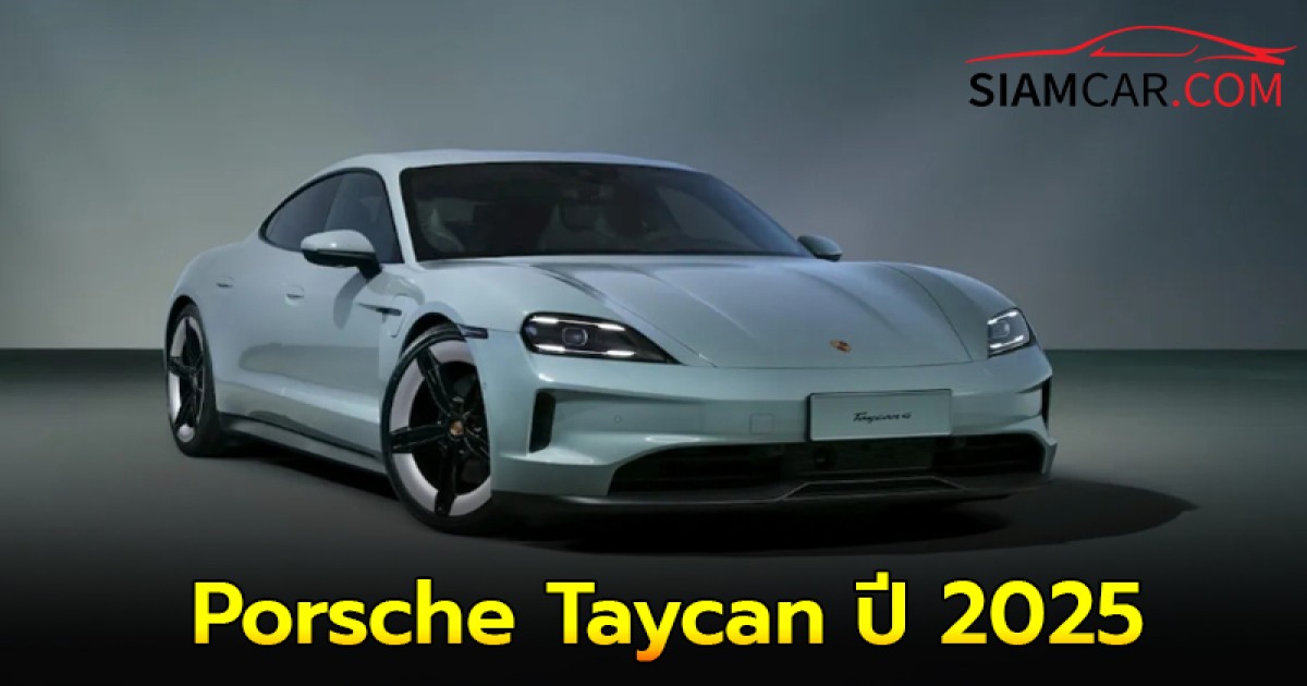 Porsche Taycan ปี 2025 มีระยะทางวิ่งไกลขึ้นและชาร์จไฟได้เร็วขึ้น