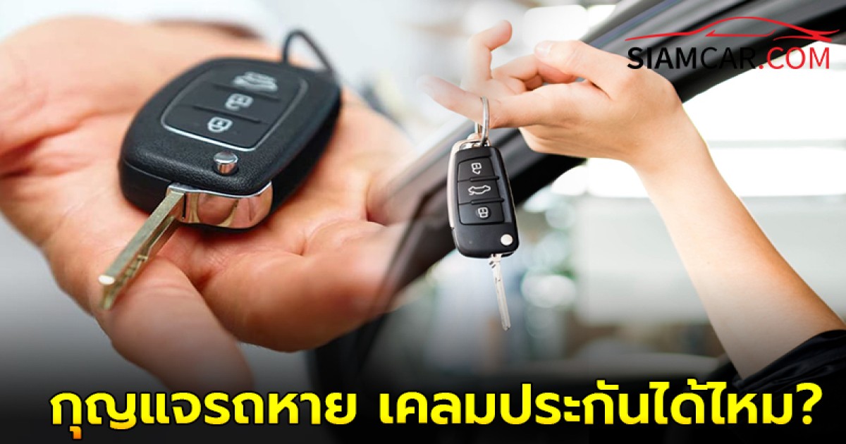 สงสัยมานาน! ถ้าหากกุญแจรถหาย เคลมประกันชั้น 1 ได้ไหม?