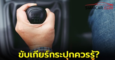 ขับเกียร์กระปุกควรรู้ ติดอยู่บนทางลาดชัน ต้องทำอย่างไร?