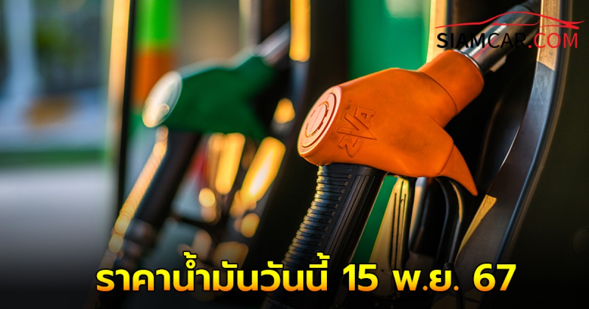 ราคาน้ำมันวันนี้ 15 พ.ย.67 อัปเดต ราคาน้ำมันล่าสุด จาก 4 ปั๊มน้ำมัน ชั้นนำ