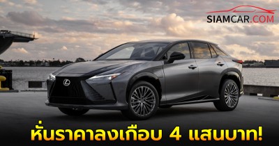 รถไฟฟ้า "Lexus RZ" ล่าสุดหั่นราคาลงเกือบ 4 แสนบาท!