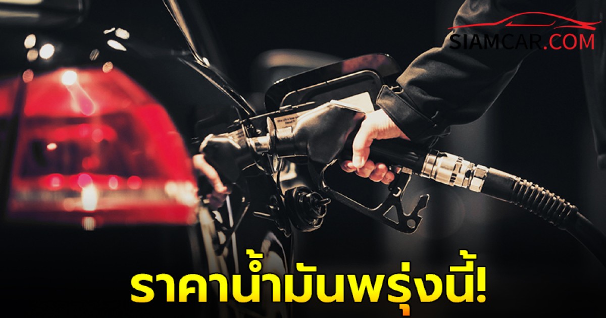 ราคาน้ำมันพรุ่งนี้  18 พ.ย. 67 อัปเดตล่าสุด จาก ปตท.บางจาก และ เชลล์